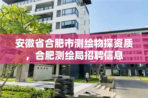 安徽省合肥市测绘物探资质，合肥测绘局招聘信息