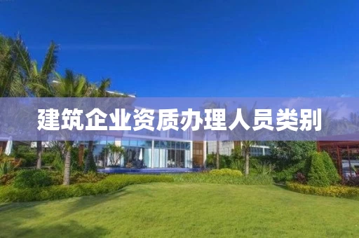 建筑企业资质办理人员类别