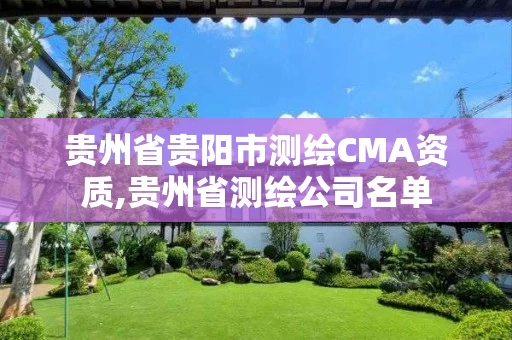 贵州省贵阳市测绘CMA资质,贵州省测绘公司名单