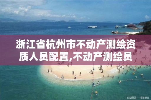 浙江省杭州市不动产测绘资质人员配置,不动产测绘员职业资格证书。 浙江省杭州市不动产测绘资质人员配置,不动产测绘员职业资格证书。