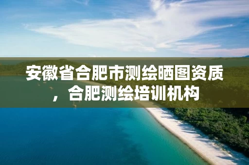 安徽省合肥市测绘晒图资质,合肥测绘培训机构 安徽省合肥市测绘晒图资质,合肥测绘培训机构