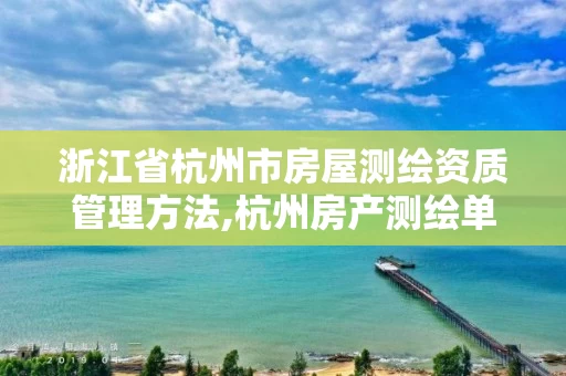 浙江省杭州市房屋测绘资质管理方法,杭州房产测绘单位