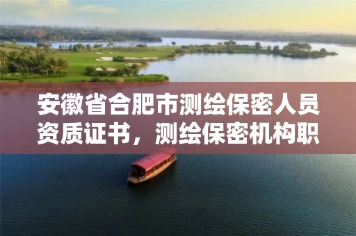 安徽省合肥市测绘保密人员资质证书，测绘保密机构职责