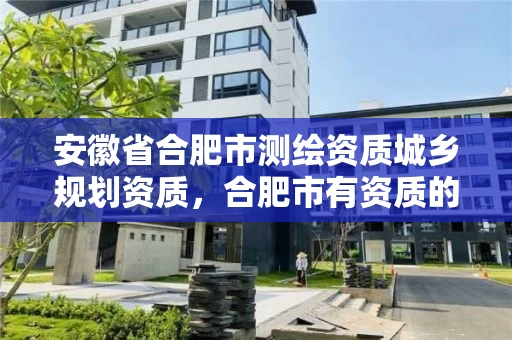 安徽省合肥市测绘资质,合肥市有资质的测绘公司