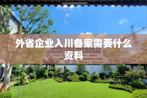 外省企业入川备案需要什么资料