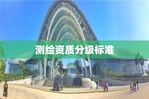 测绘资质分级标准