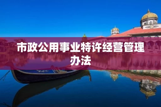 市政公用事业特许经营管理办法