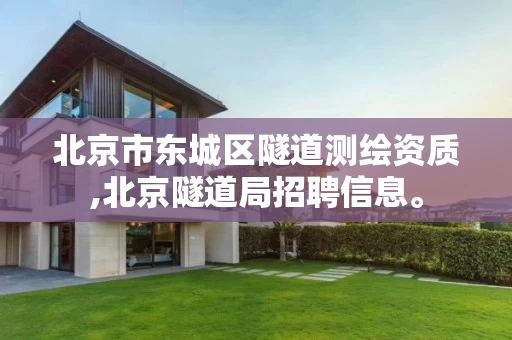 北京市东城区隧道测绘资质,北京隧道局招聘信息。