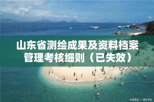 山东省测绘成果及资料档案管理考核细则（已失效）