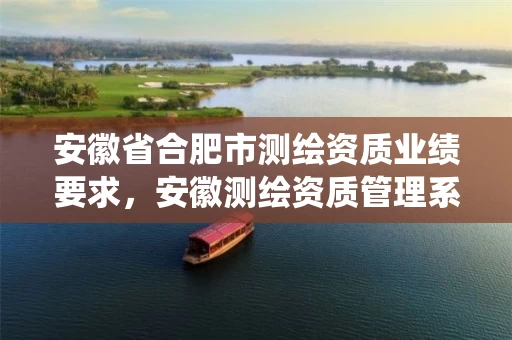 安徽省合肥市测绘资质业绩要求，安徽测绘资质管理系统