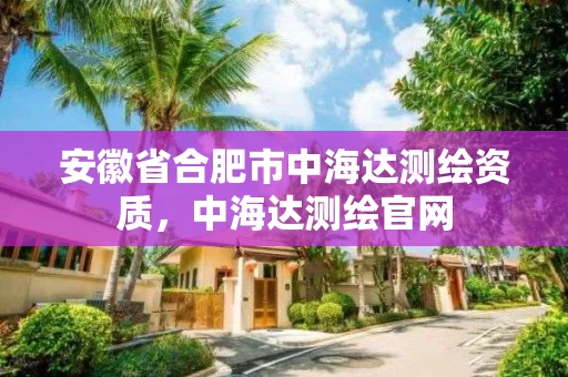 安徽省合肥市中海达测绘资质,中海达测绘官网 安徽省合肥市中海达测绘资质,中海达测绘官网
