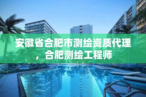 安徽省合肥市测绘资质代理,合肥测绘工程师 安徽省合肥市测绘资质代理,合肥测绘工程师