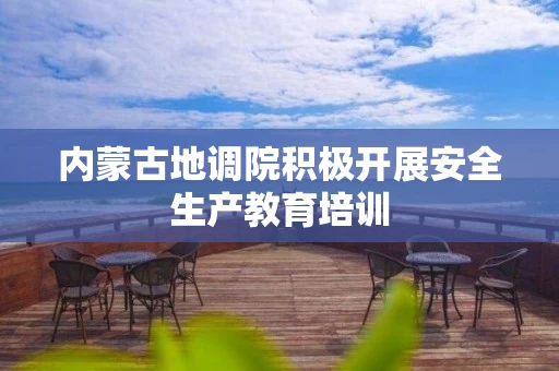 内蒙古地调院积极开展安全生产教育培训
