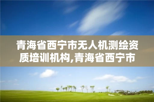 青海省西宁市无人机测绘资质培训机构,青海省西宁市无人机测绘资质培训机构电话。 青海省西宁市无人机测绘资质培训机构,青海省西宁市无人机测绘资质培训机构电话。