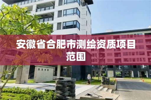 安徽省合肥市测绘资质项目范围