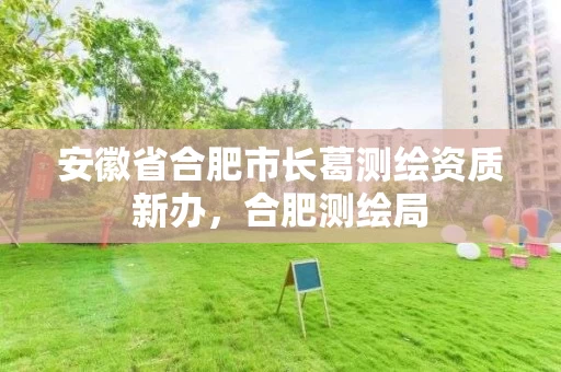 安徽省合肥市长葛测绘资质新办,合肥测绘局 安徽省合肥市长葛测绘资质新办,合肥测绘局