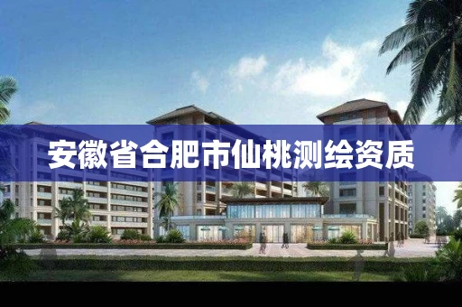 安徽省合肥市仙桃测绘资质