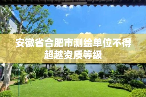 安徽省合肥市测绘单位不得超越资质等级