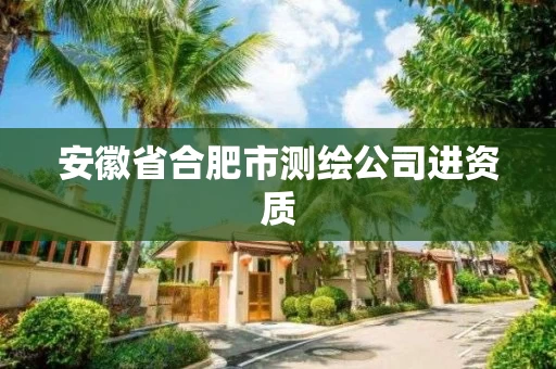 安徽省合肥市测绘公司进资质