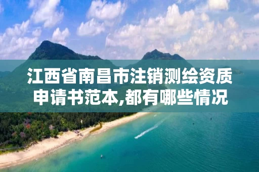 江西省南昌市注销测绘资质申请书范本,都有哪些情况欲与办理注销和吊销测绘资质。