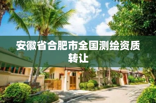 安徽省合肥市全国测绘资质转让