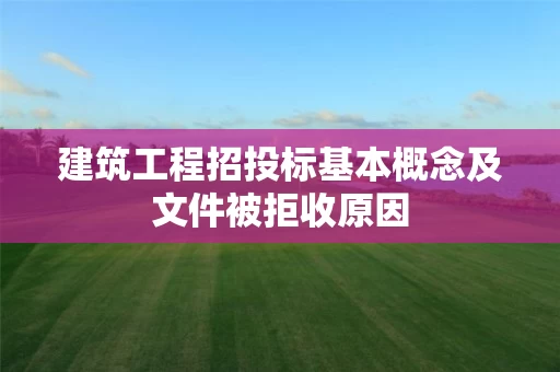 建筑工程招投标基本概念及文件被拒收原因