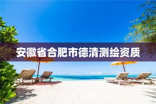 安徽省合肥市德清测绘资质