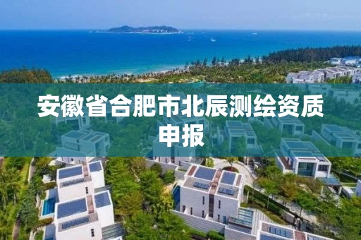 安徽省合肥市北辰测绘资质申报