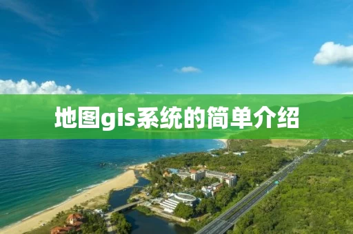 地图gis系统的简单介绍
