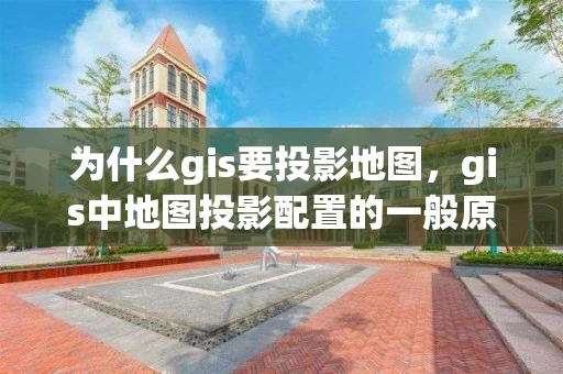为什么gis要投影地图，gis中地图投影配置的一般原则