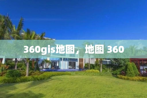 360gis地图，地图 360