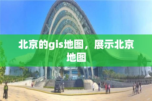 北京的gis地图，展示北京地图