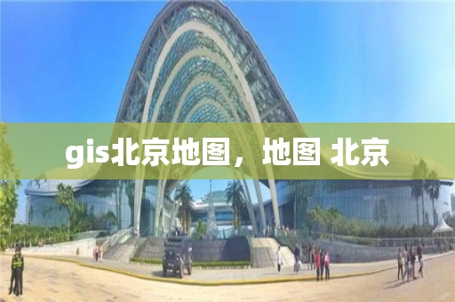 gis北京地图，地图 北京