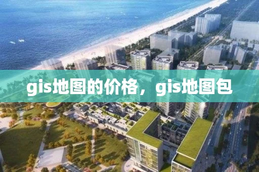 gis地图的价格，gis地图包