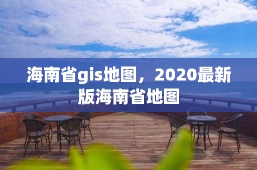 海南省gis地图，2020最新版海南省地图