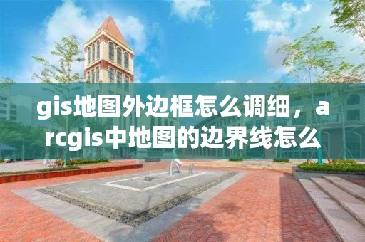 gis地图外边框怎么调细，arcgis中地图的边界线怎么调整成黑色