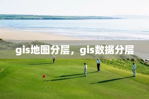 gis地图分层，gis数据分层