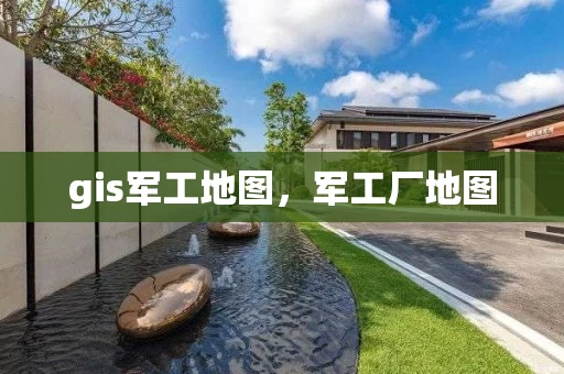 gis军工地图，军工厂地图