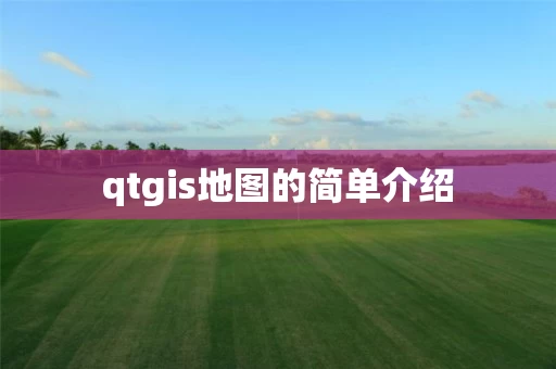 qtgis地图的简单介绍