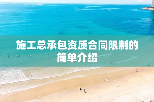 施工总承包资质合同限制的简单介绍