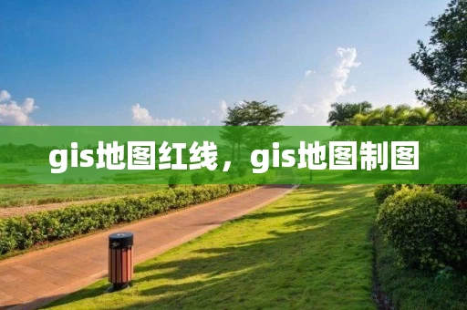 gis地图红线，gis地图制图