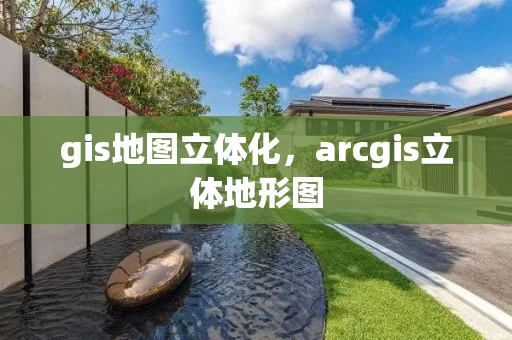 gis地图立体化，arcgis立体地形图
