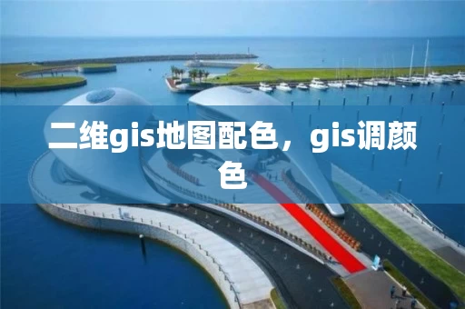 二维gis地图配色，gis调颜色