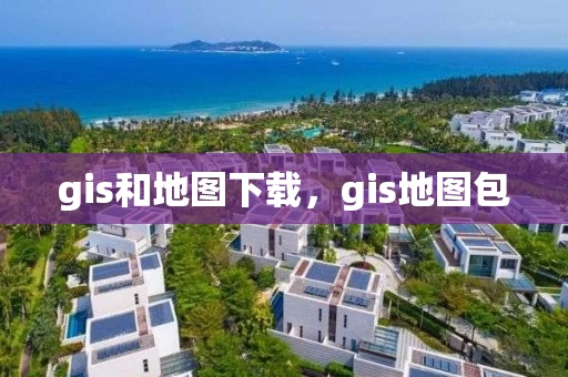 gis和地图下载,gis地图包 gis和地图下载,gis地图包
