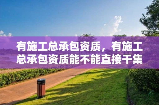 有施工总承包资质，有施工总承包资质能不能直接干集中空调维修