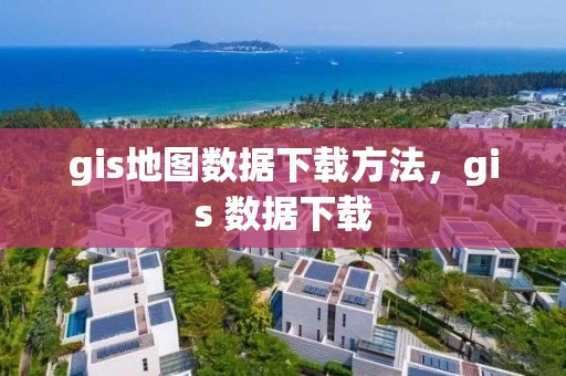 gis地图数据下载方法，gis 数据下载