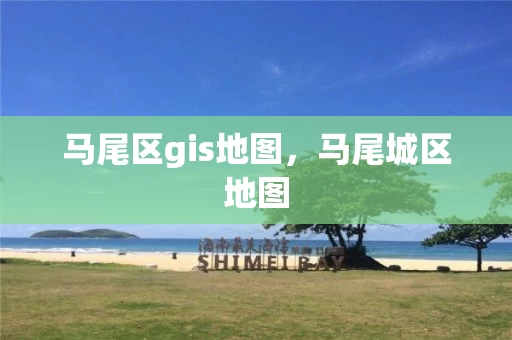 马尾区gis地图，马尾城区地图