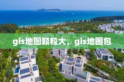 gis地图颗粒大，gis地图包