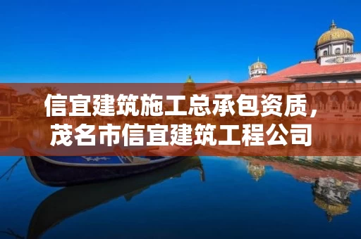 信宜建筑施工总承包资质，茂名市信宜建筑工程公司