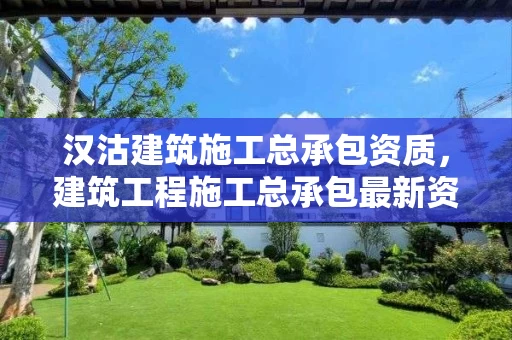 汉沽建筑施工总承包资质，建筑工程施工总承包最新资质标准